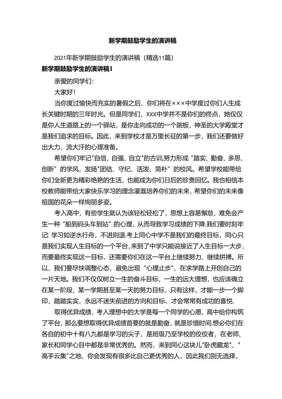 2021年新学期鼓励学生的演讲稿（精选11篇）.docx_第1页