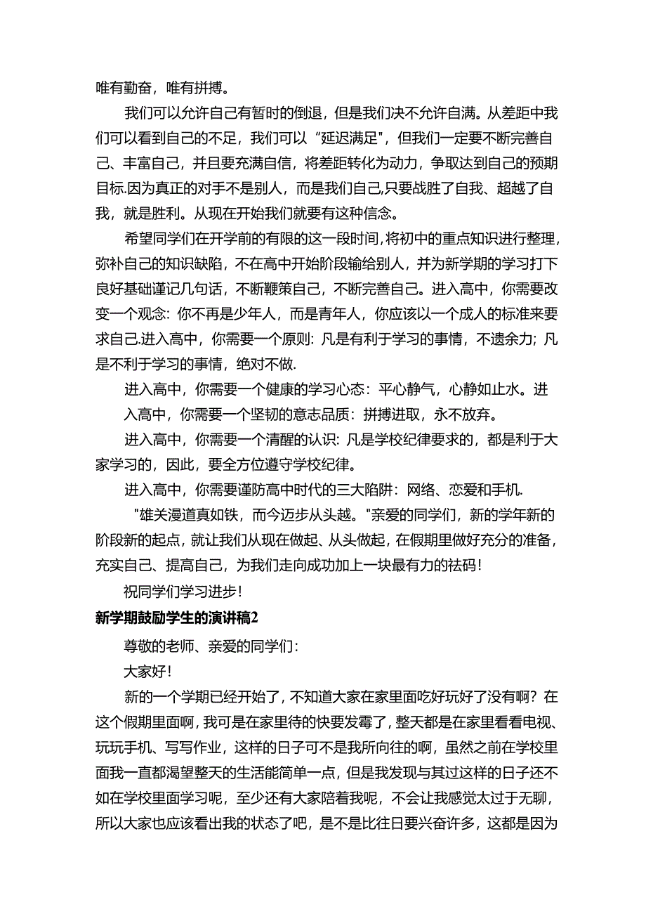 2021年新学期鼓励学生的演讲稿（精选11篇）.docx_第2页