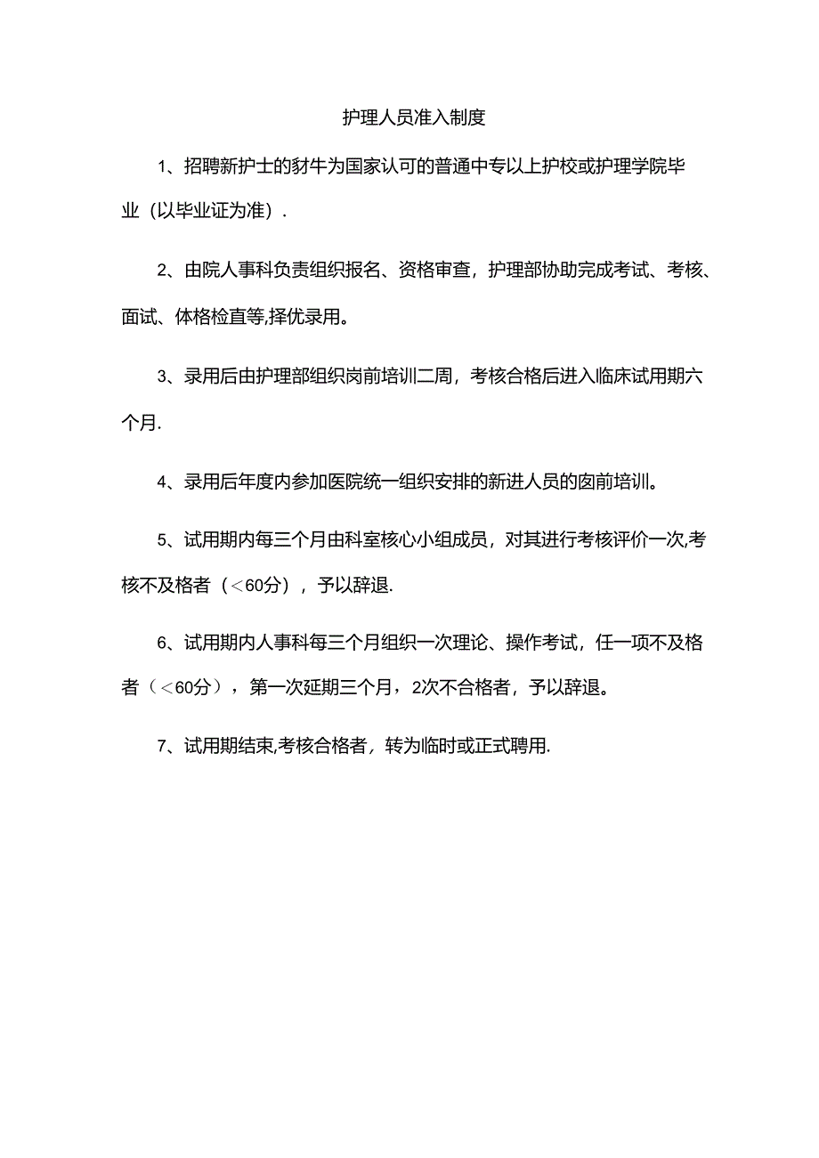 护理人员准入制度.docx_第1页