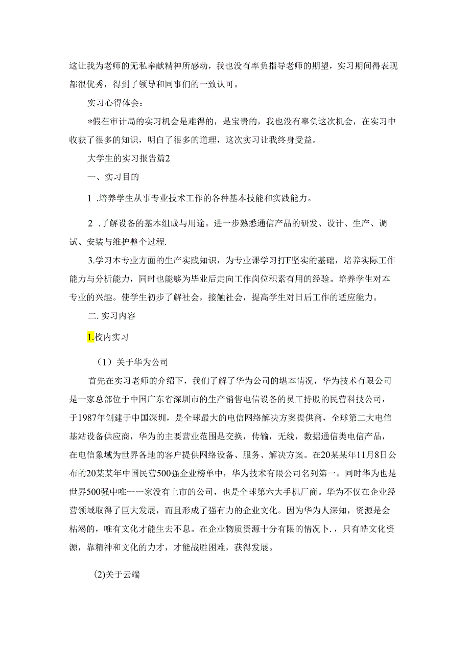 大学生的实习报告范文汇编8篇.docx_第2页