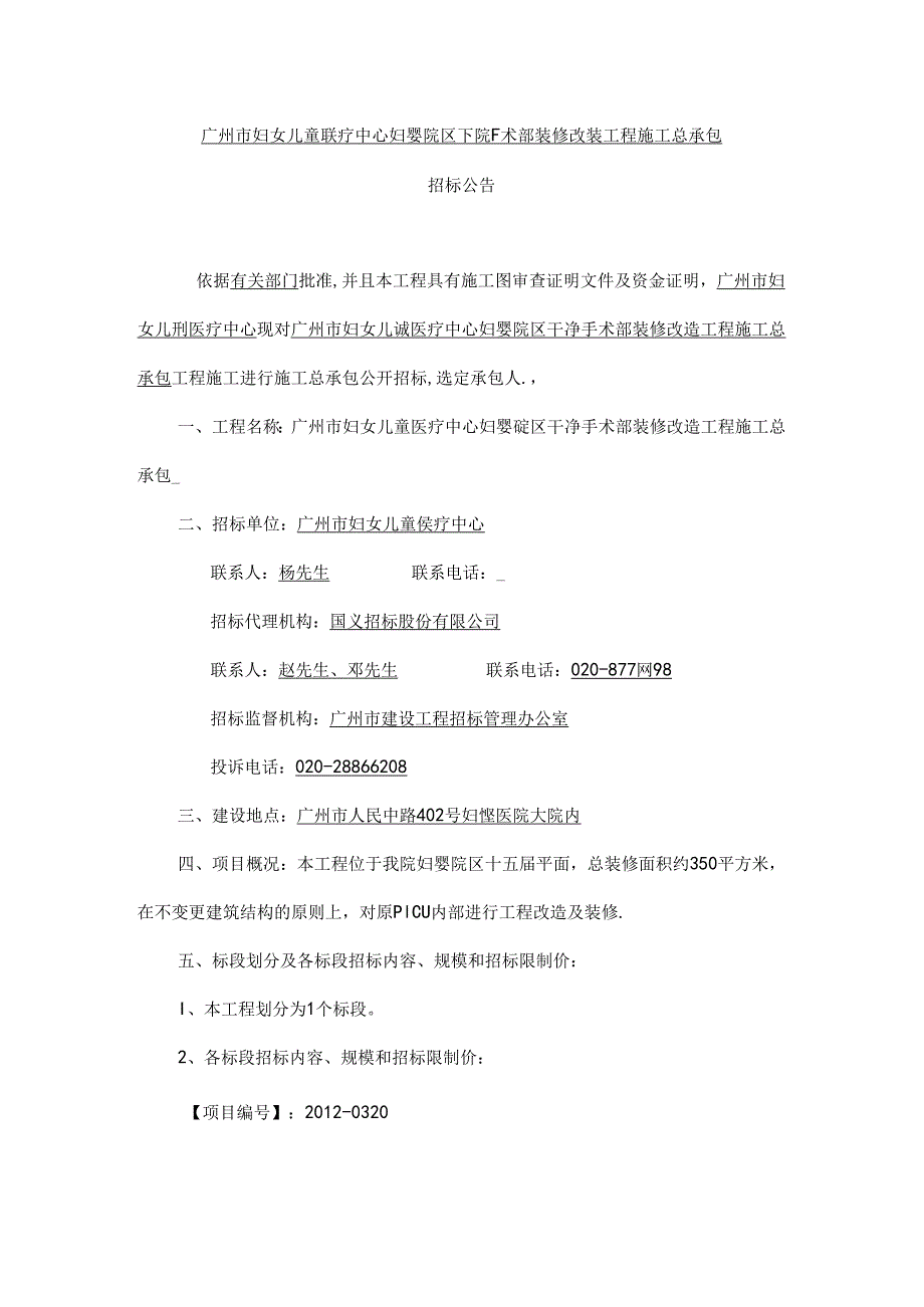 60-广州市妇女儿童医疗中心妇婴院区洁净手术部装修改造工程施工总承包....docx_第1页