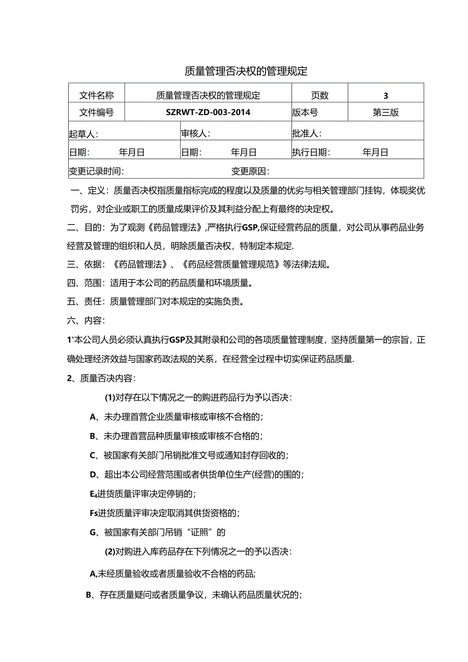 药品经营质量管理规范GSP管理制度-质量否决权的规定.docx_第1页