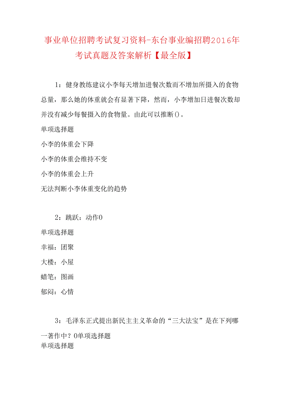 事业单位招聘考试复习资料-东台事业编招聘2016年考试真题及答案解析【最全版】.docx_第1页