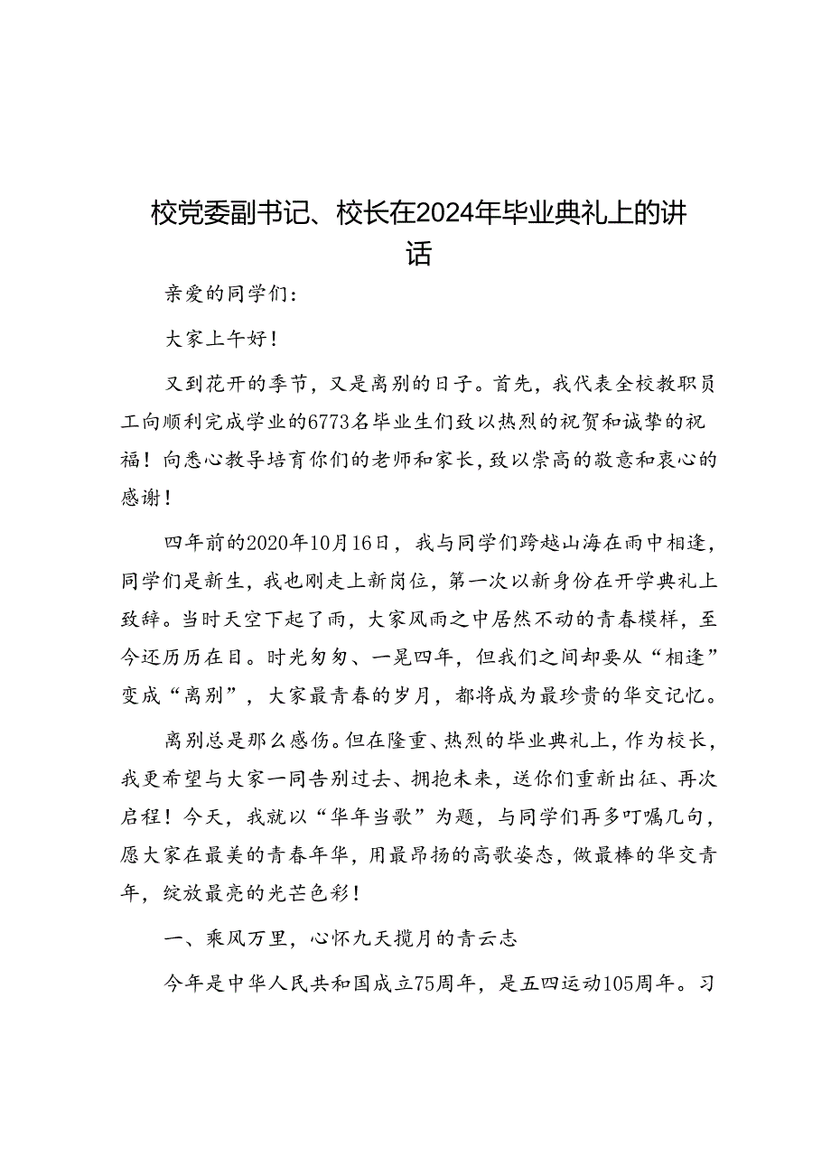 校党委副书记、校长在2024年毕业典礼上的讲话.docx_第1页