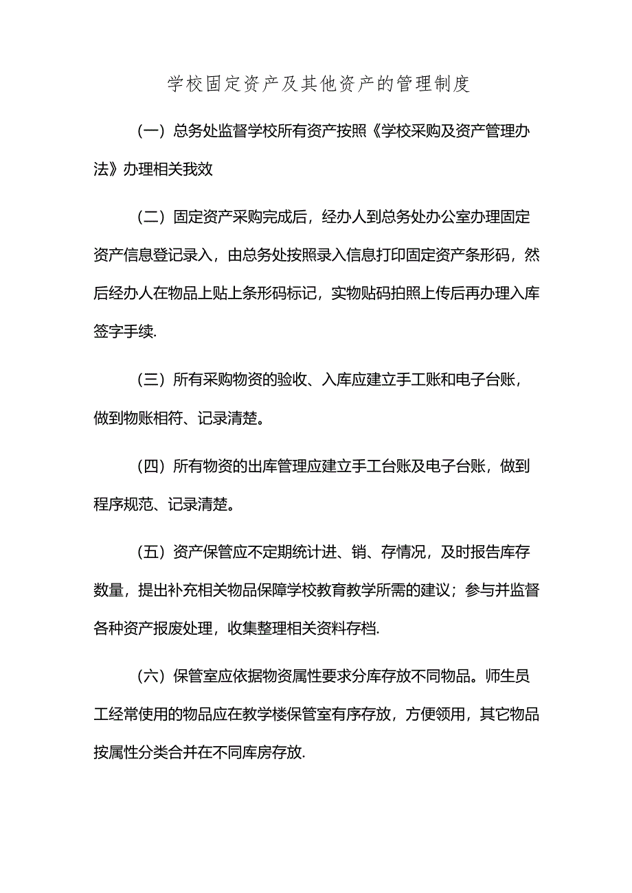 学校固定资产及其他资产的管理制度.docx_第1页