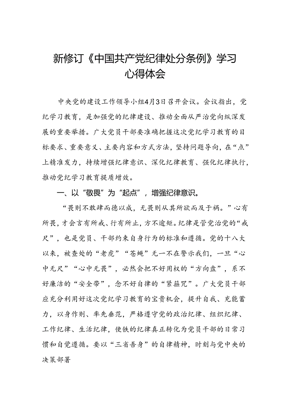 2024新修订中国共产党纪律处分条例心得体会二十二篇.docx_第1页