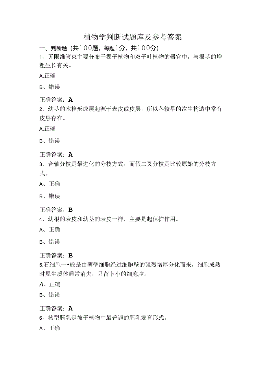 植物学判断试题库及参考答案.docx_第1页