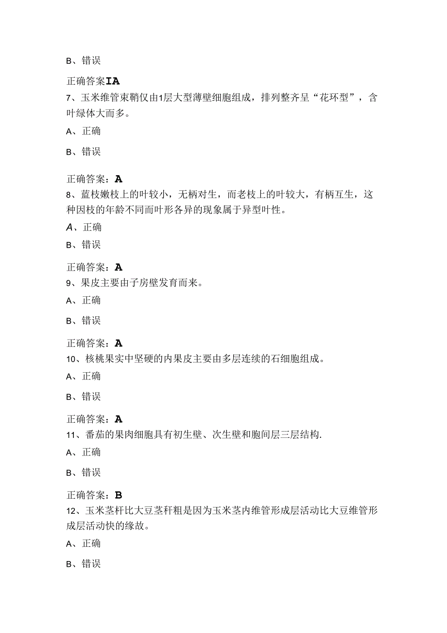 植物学判断试题库及参考答案.docx_第2页