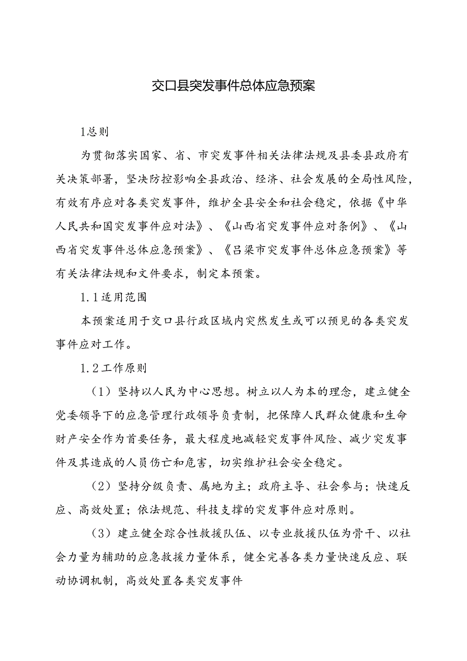 交口县突发事件总体应急预案.docx_第1页