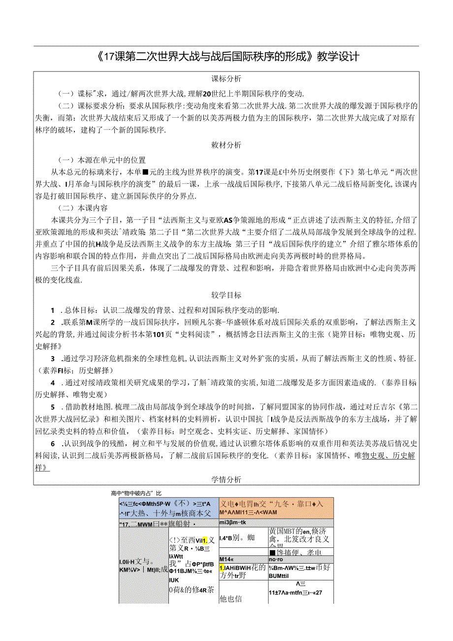 纲要下第17课 第二次世界大战与战后国际秩序的形成 教案设计（表格式）.docx_第1页