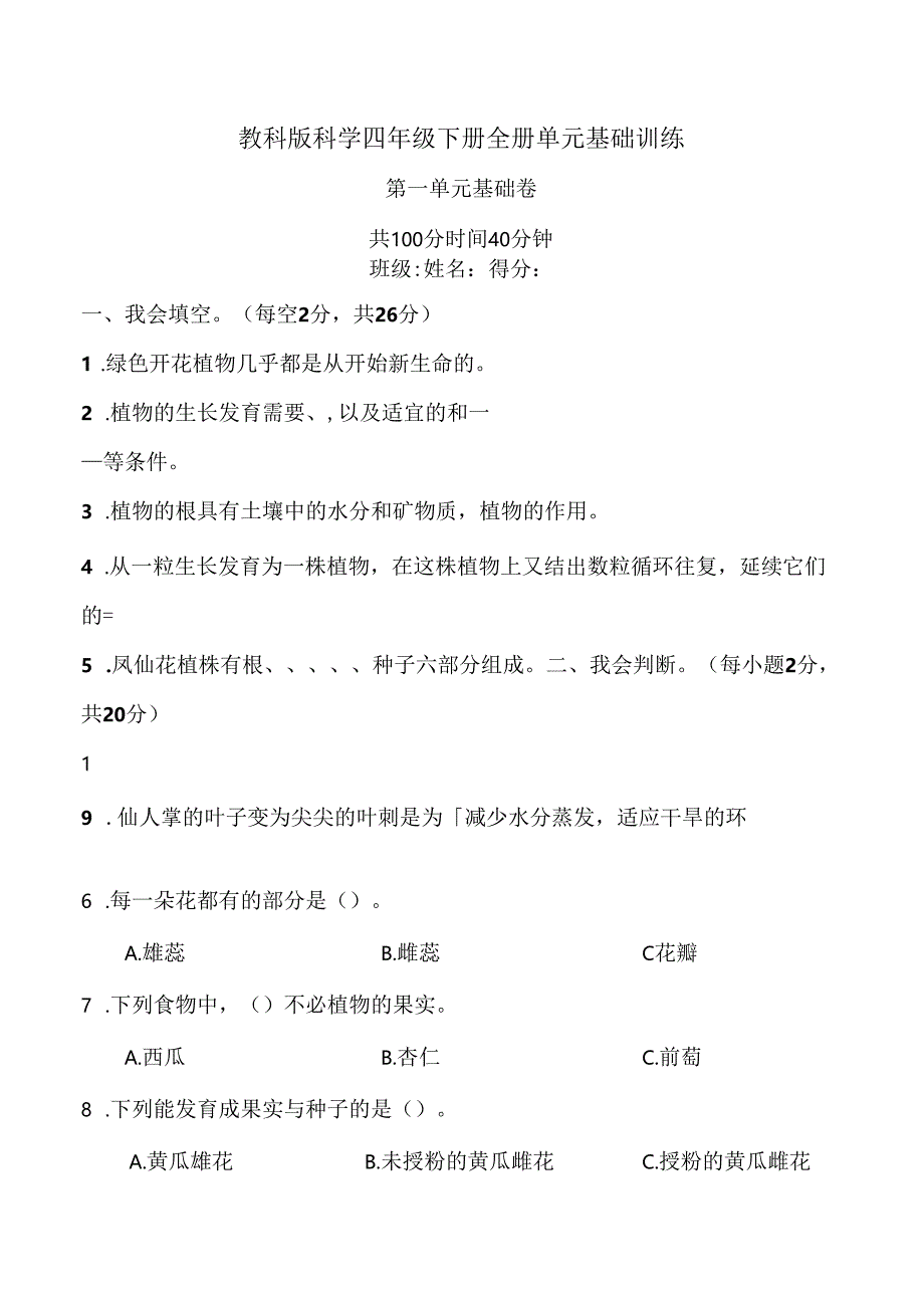 教科版科学四年级下册全册单元基础训练含答案.docx_第1页