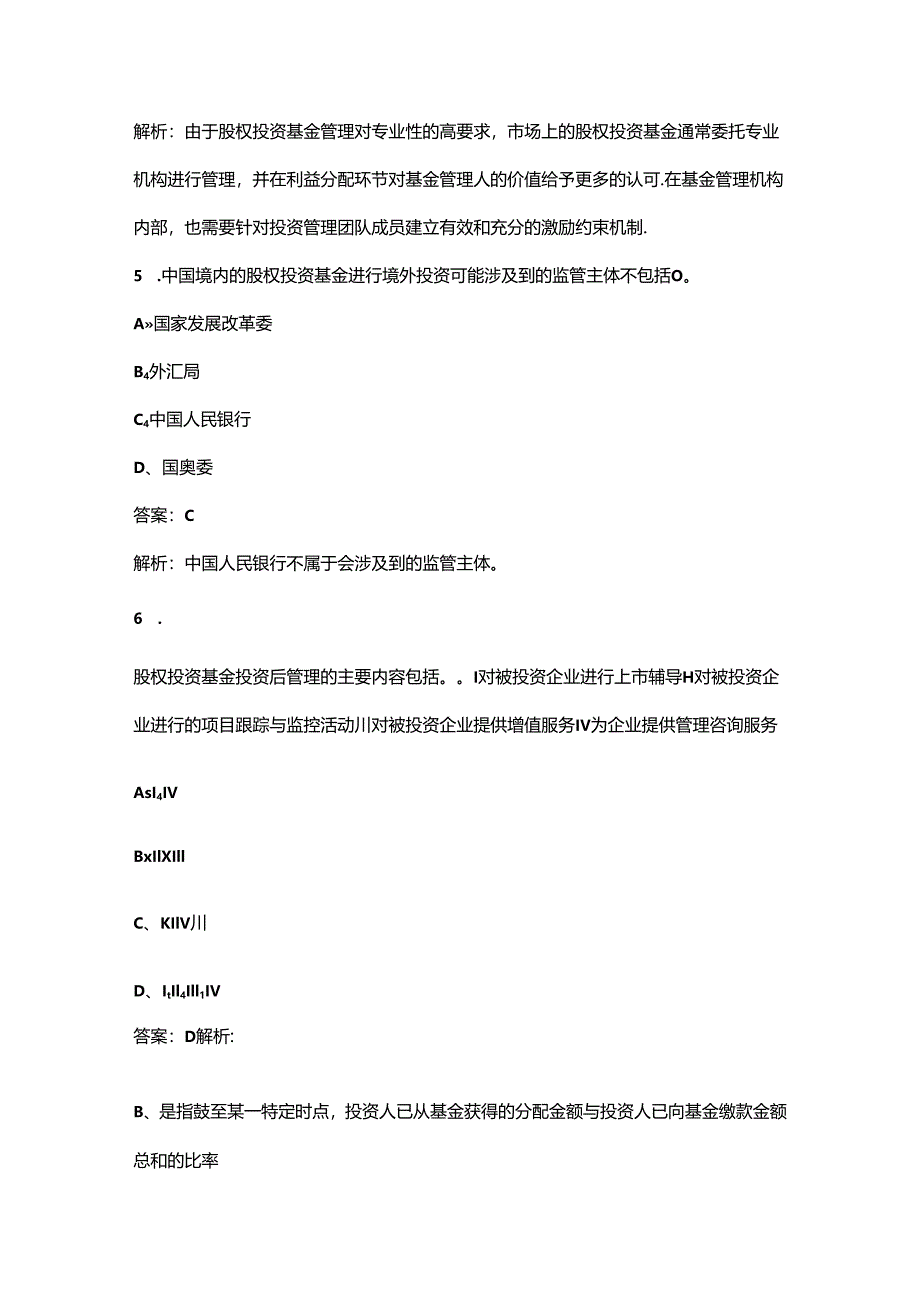 （必会）《私募股权投资基金基础知识》近年考试真题题库汇总（300题）.docx_第1页