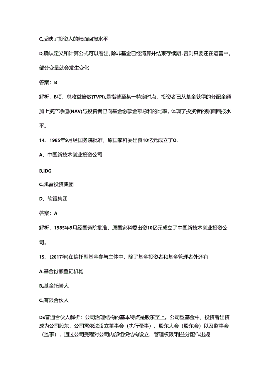 （必会）《私募股权投资基金基础知识》近年考试真题题库汇总（300题）.docx_第2页