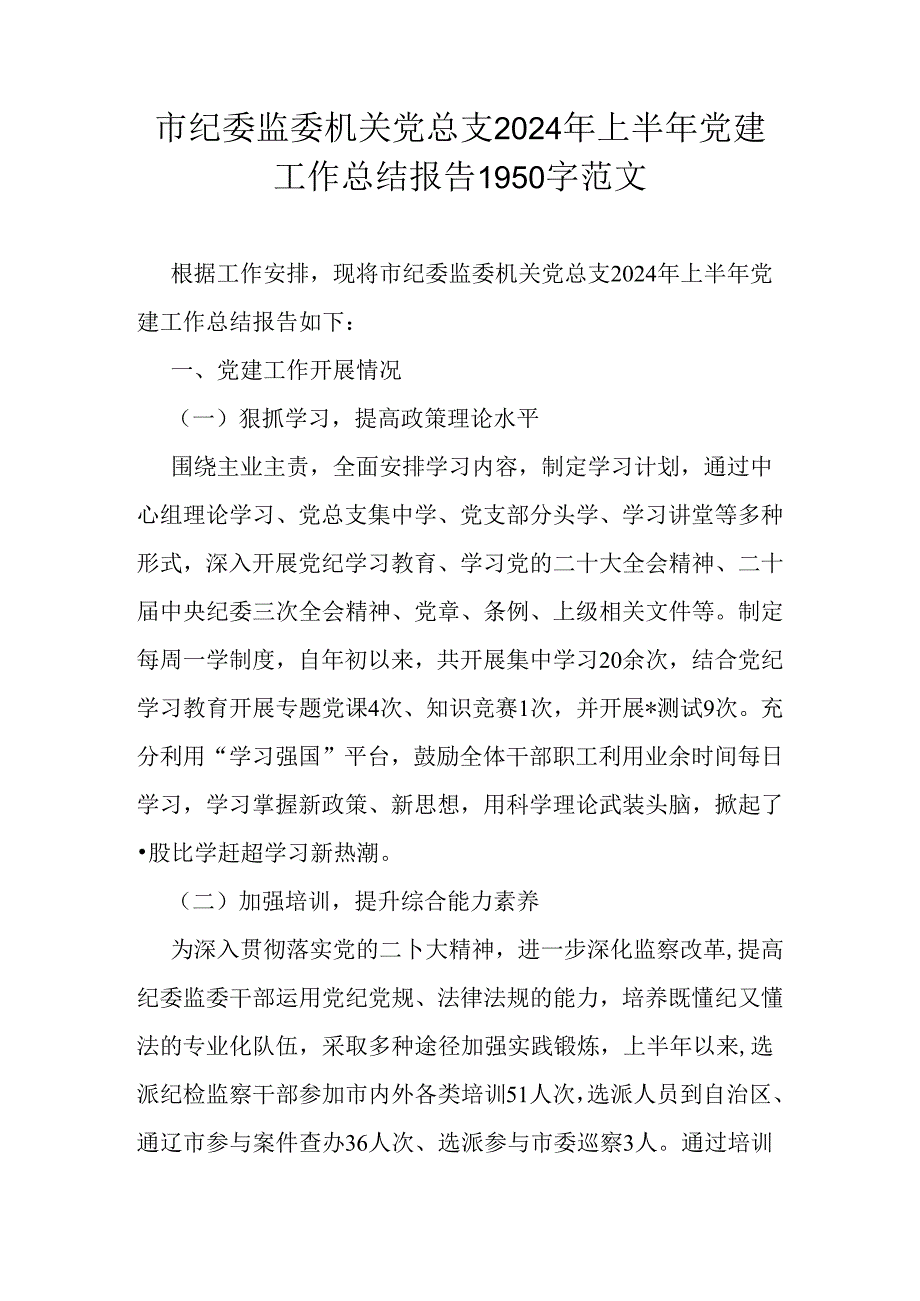 市纪委监委机关党总支2024年上半年党建工作总结报告1950字范文.docx_第1页