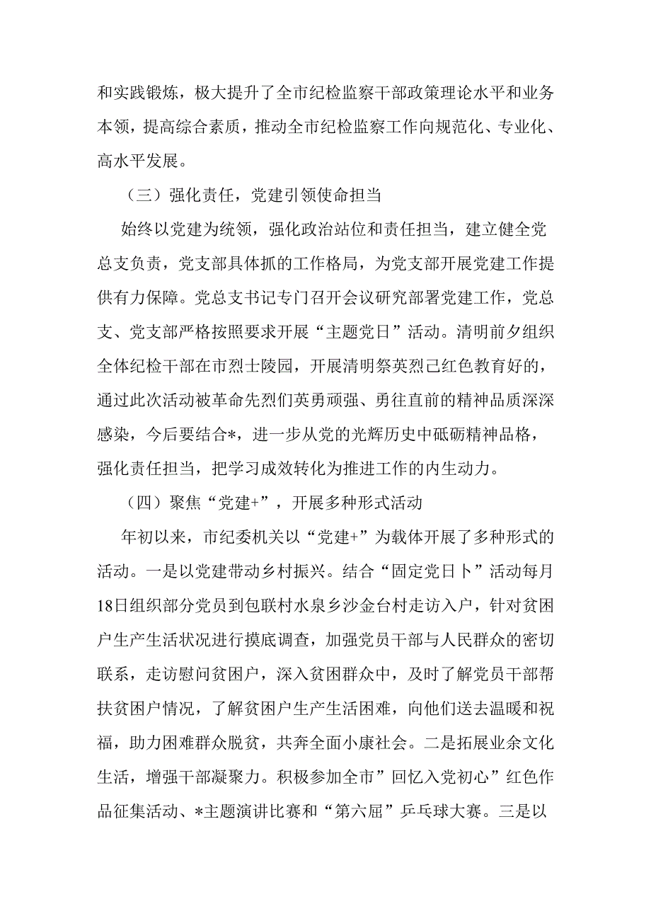 市纪委监委机关党总支2024年上半年党建工作总结报告1950字范文.docx_第2页