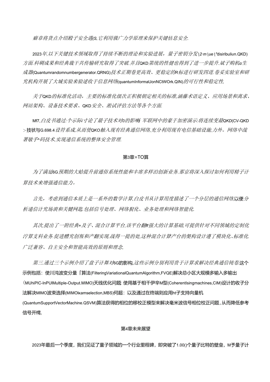 【白皮书市场研报】面向6G时代前沿技术初探：量子信息技术2024白皮书.docx_第2页