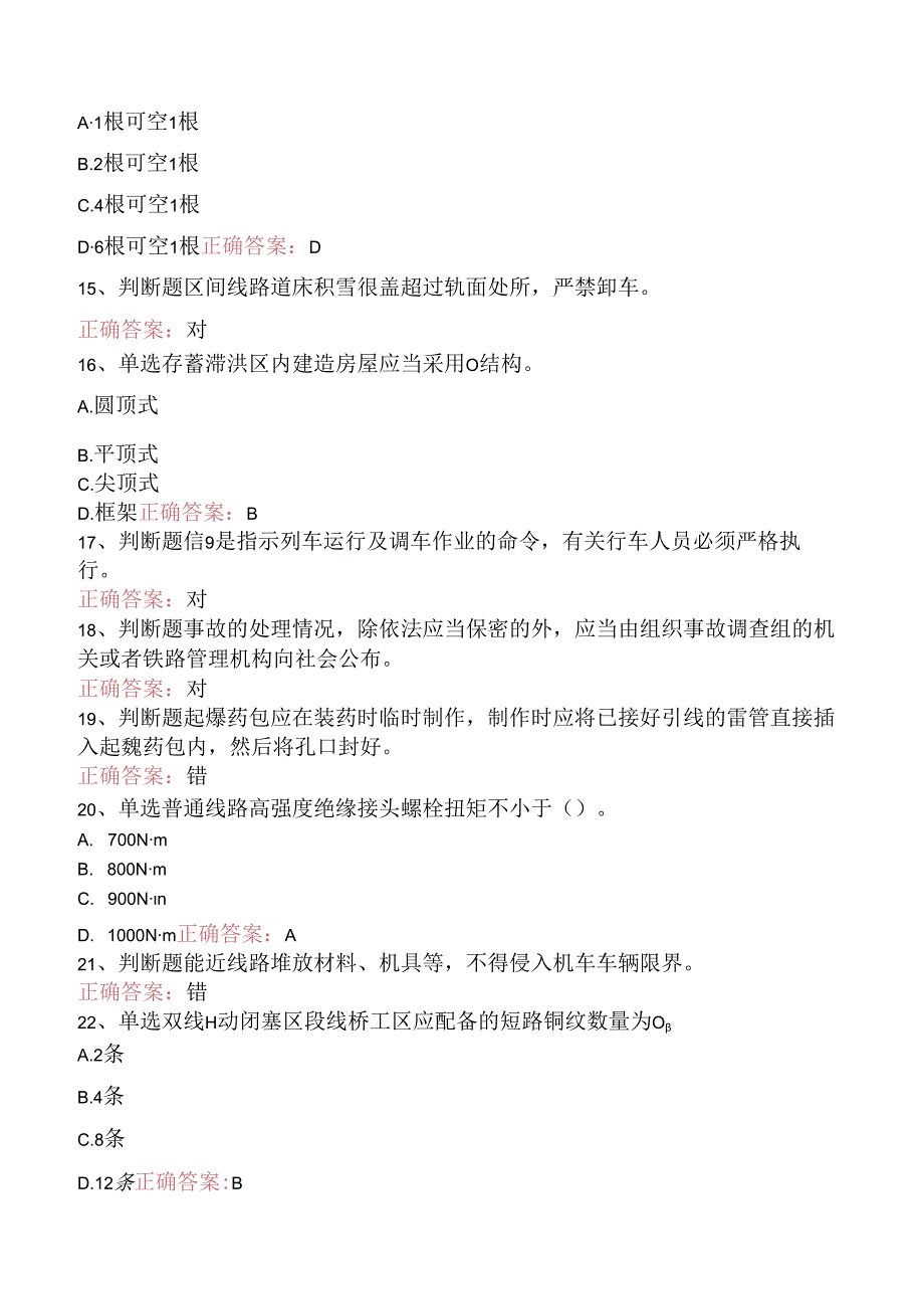 铁路线路工技能考试：线路工共性规章类知识试题预测.docx_第3页