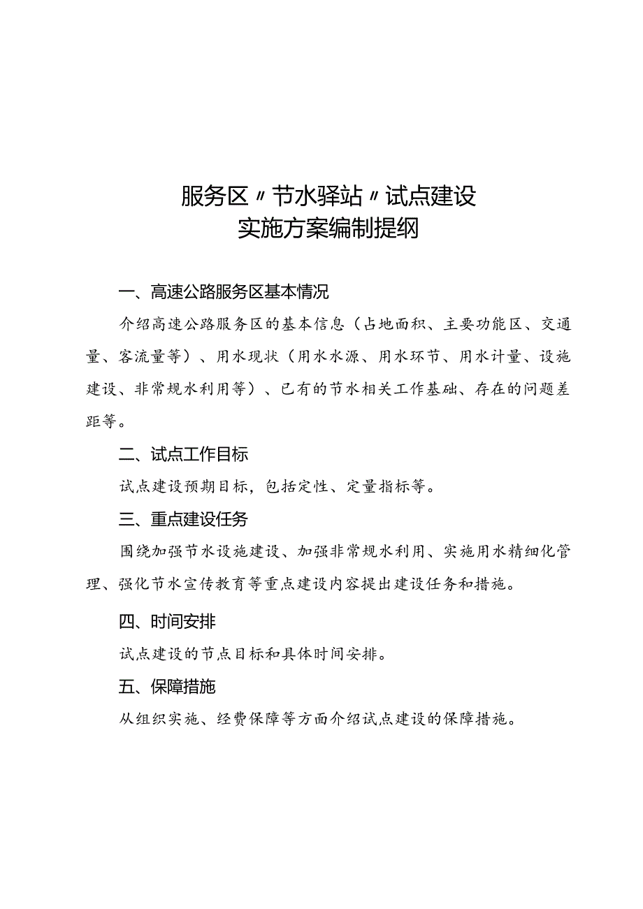 附件2 服务区“节水驿站”试点建设实施方案编制提纲.docx_第1页