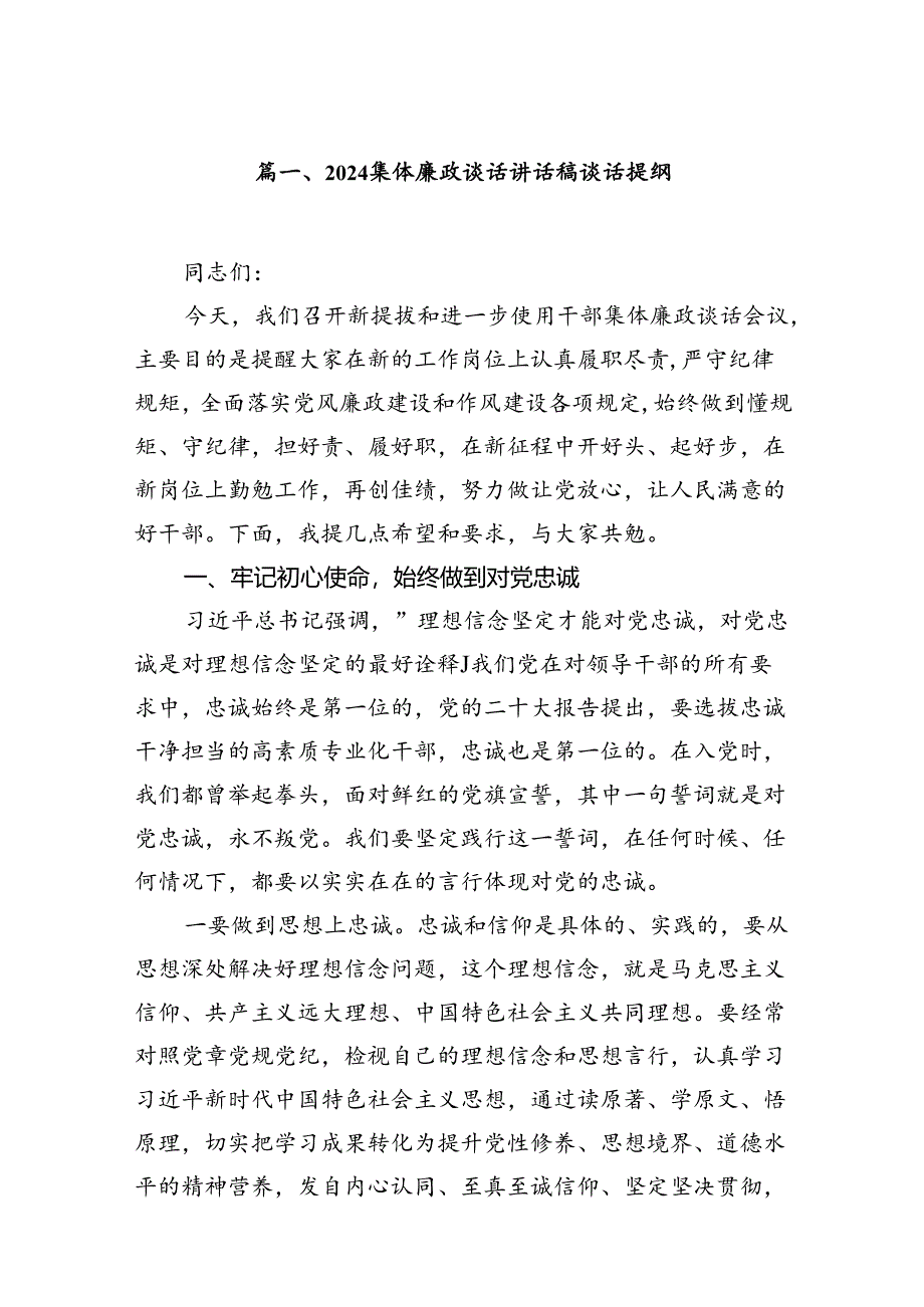 2024集体廉政谈话讲话稿谈话提纲范本8篇（最新版）.docx_第2页