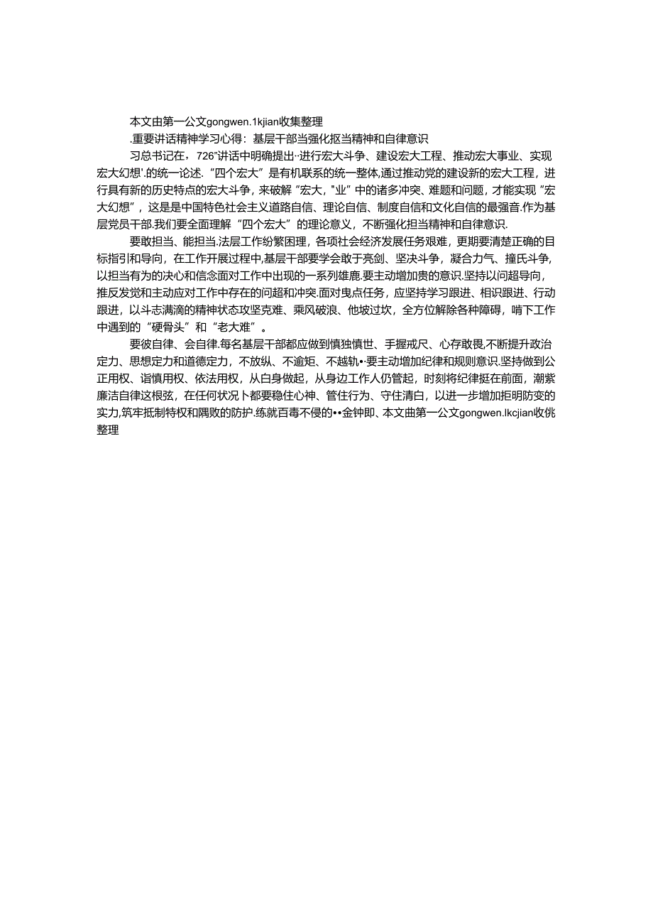 7.26重要讲话精神学习心得：基层干部当强化担当精神和自律意识.docx_第1页