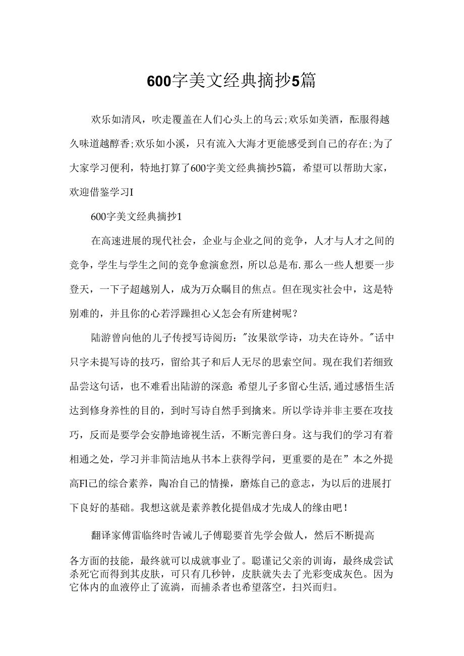 600字美文经典摘抄5篇.docx_第1页