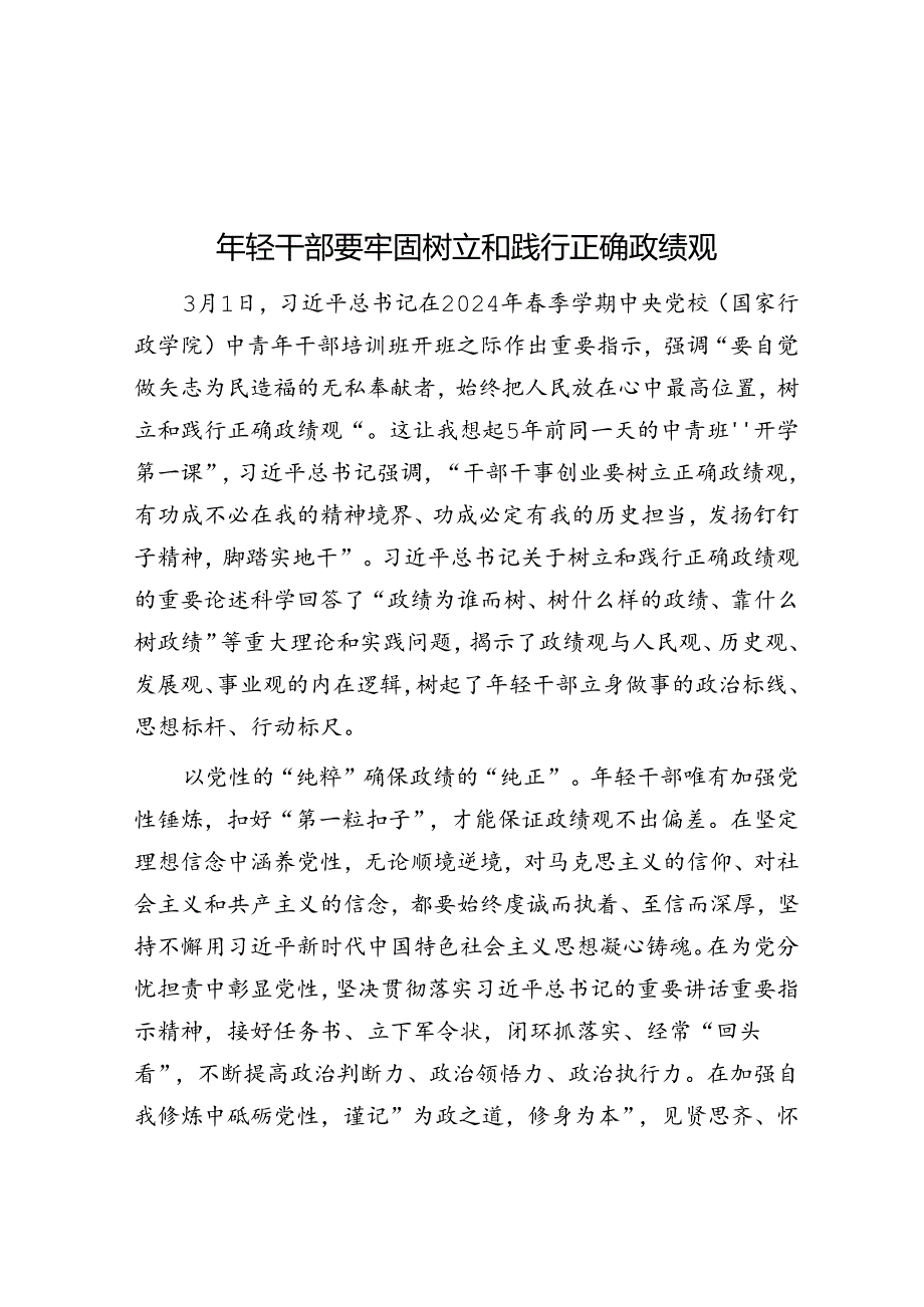 年轻干部要牢固树立和践行正确政绩观.docx_第1页