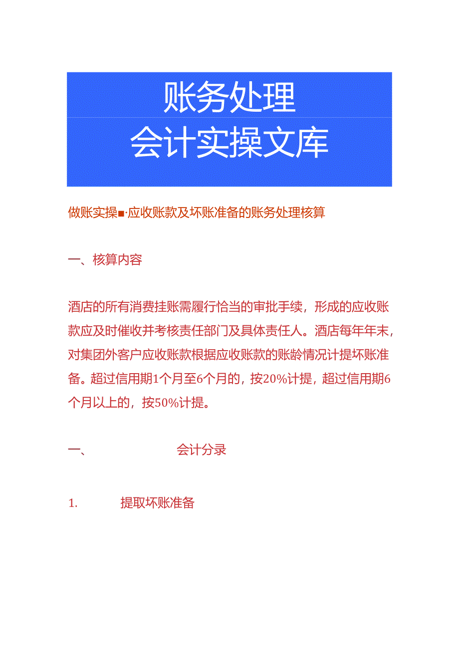 做账实操-应收账款及坏账准备的账务处理核算.docx_第1页