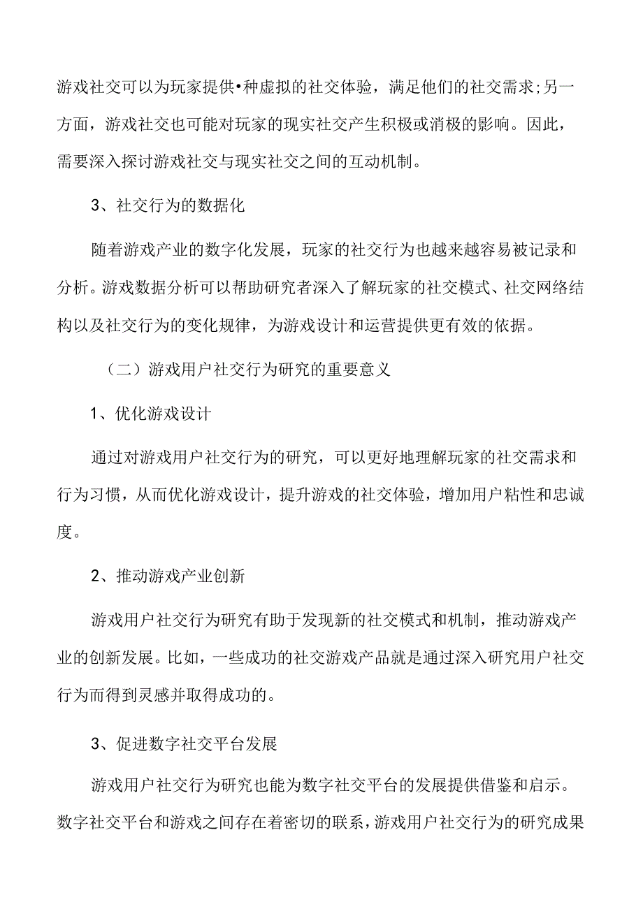 游戏用户社交行为研究.docx_第2页