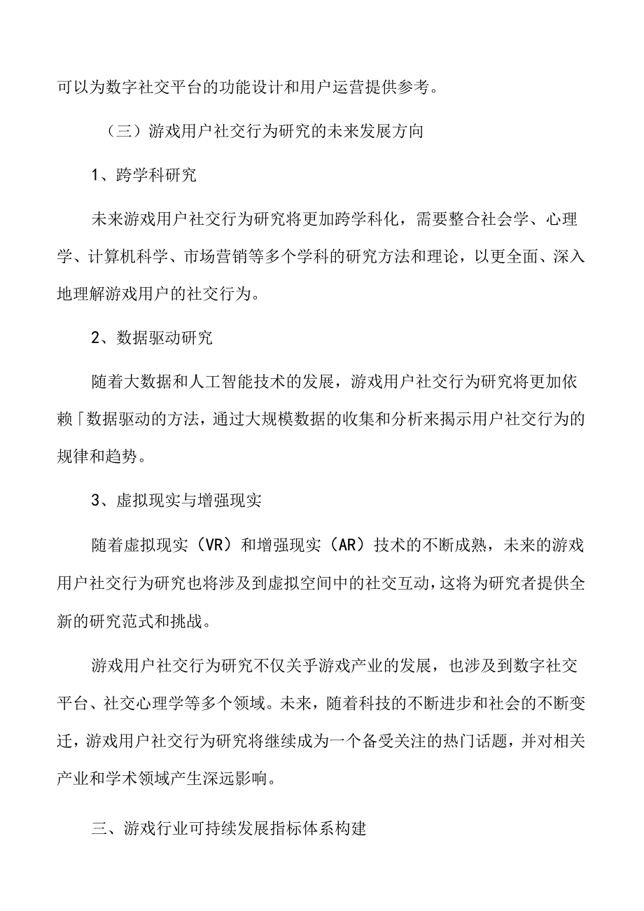 游戏用户社交行为研究.docx_第3页