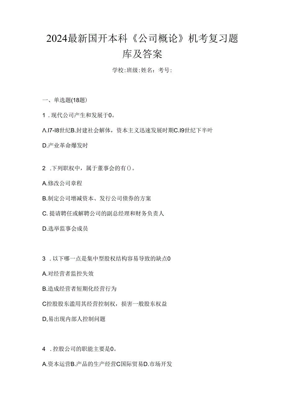 2024最新国开本科《公司概论》机考复习题库及答案.docx_第1页