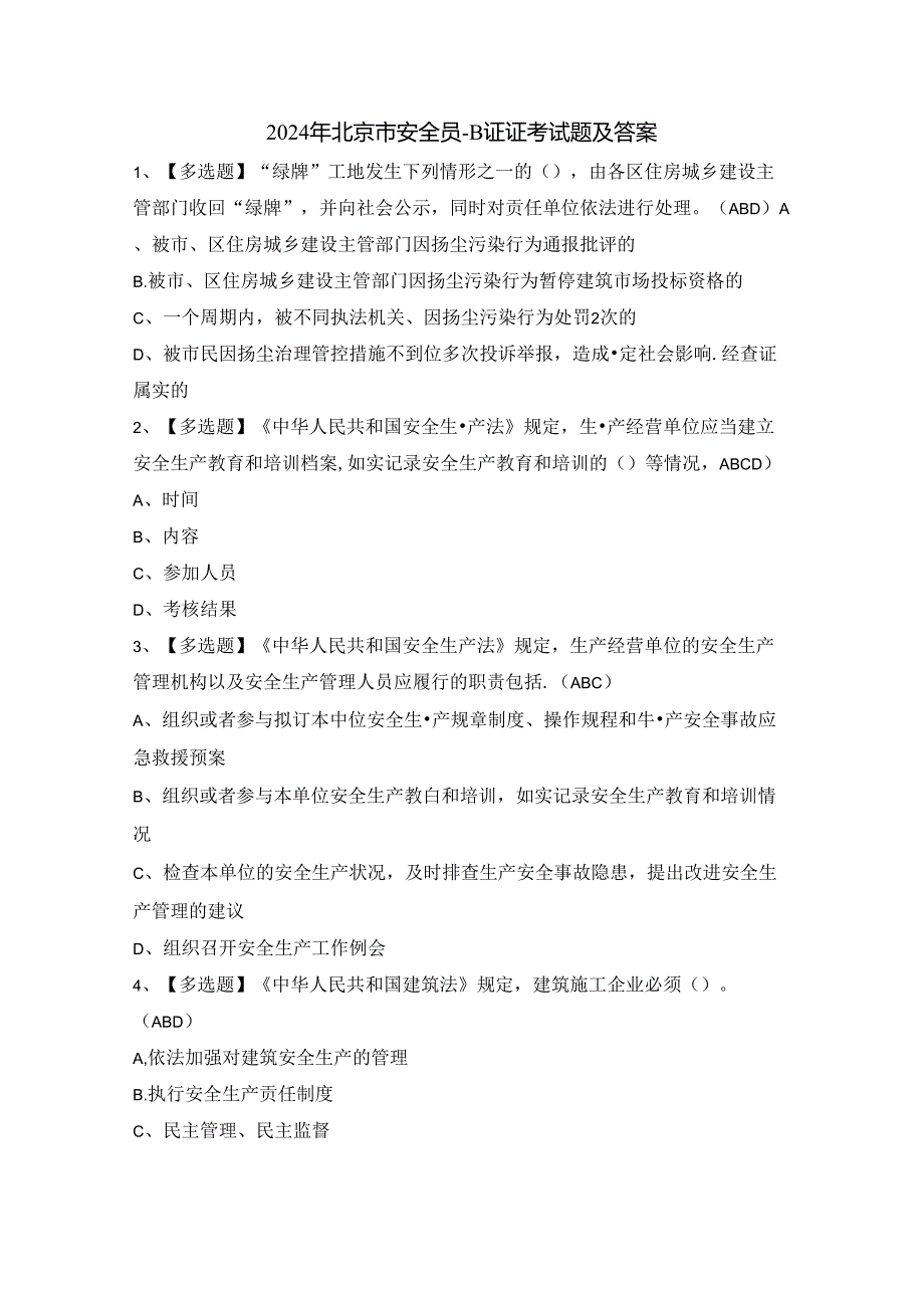 2024年北京市安全员-B证证考试题及答案.docx_第1页