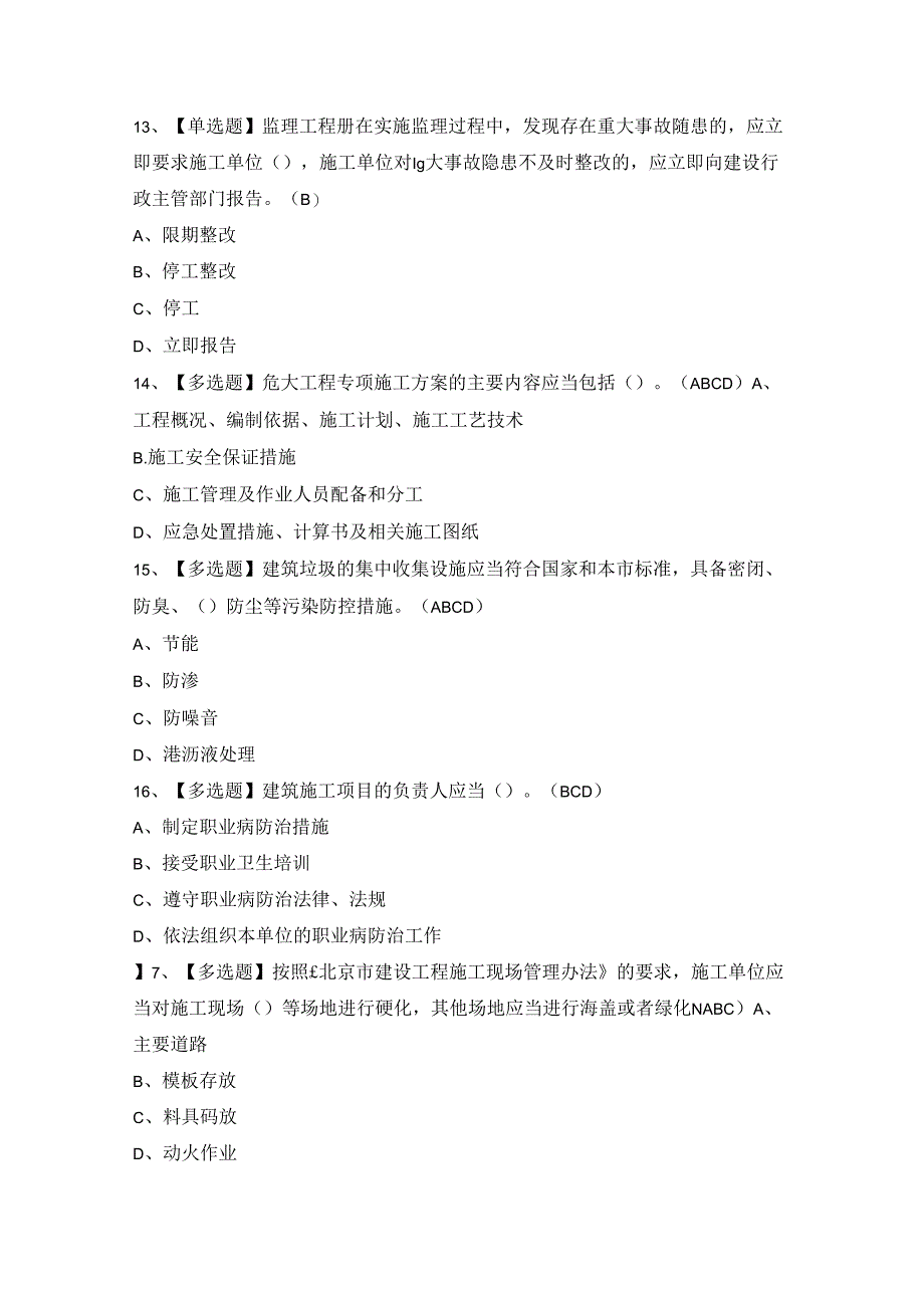 2024年北京市安全员-B证证考试题及答案.docx_第3页