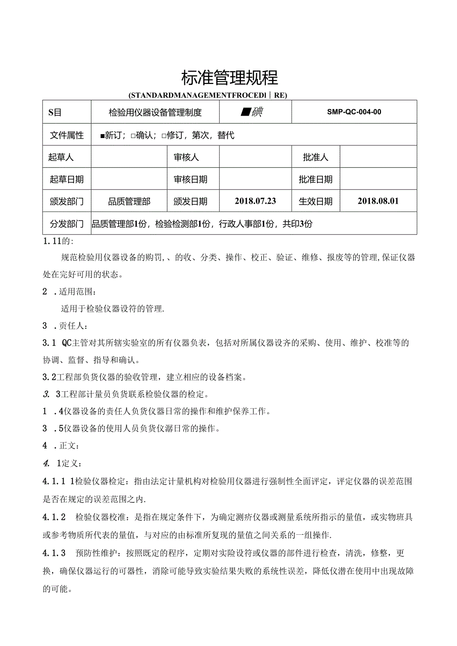 检验用仪器设备管理制度.docx_第1页