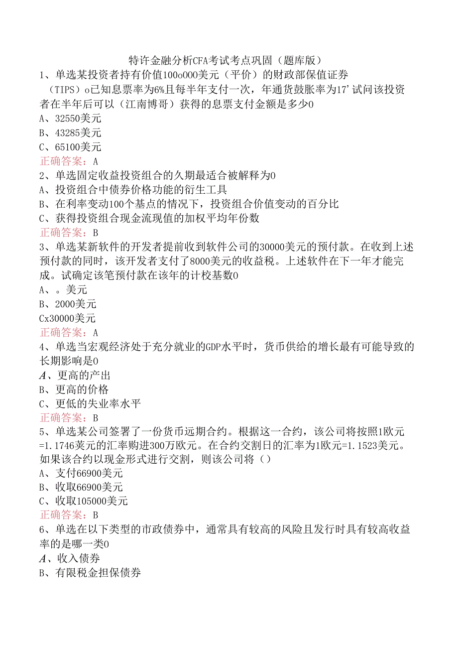 特许金融分析CFA考试考点巩固（题库版）.docx_第1页