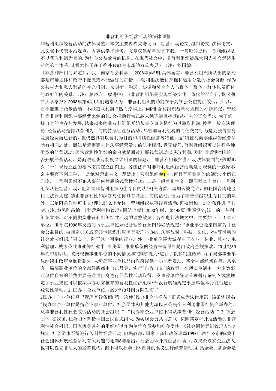 非营利组织经营活动的法律调整.docx_第1页