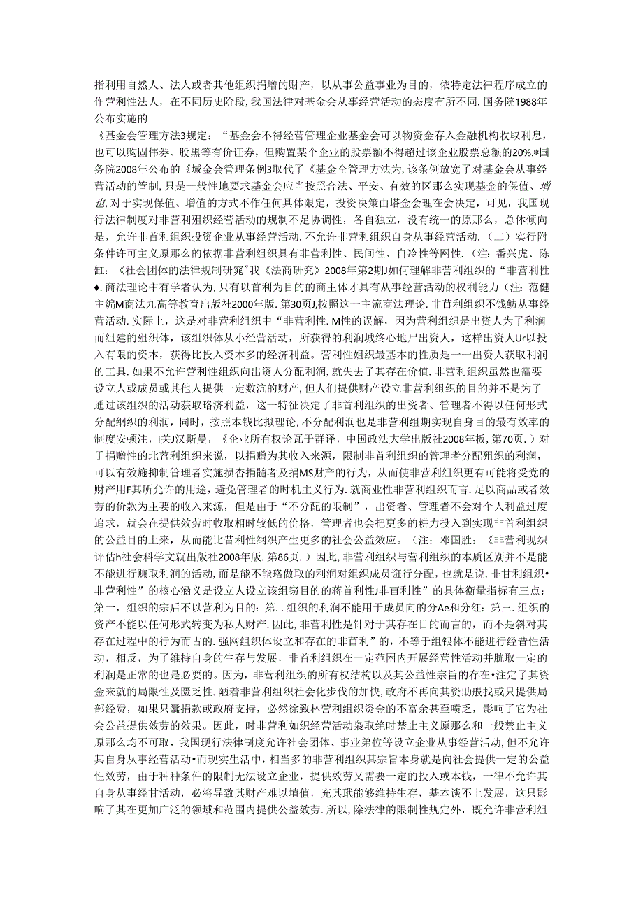 非营利组织经营活动的法律调整.docx_第2页