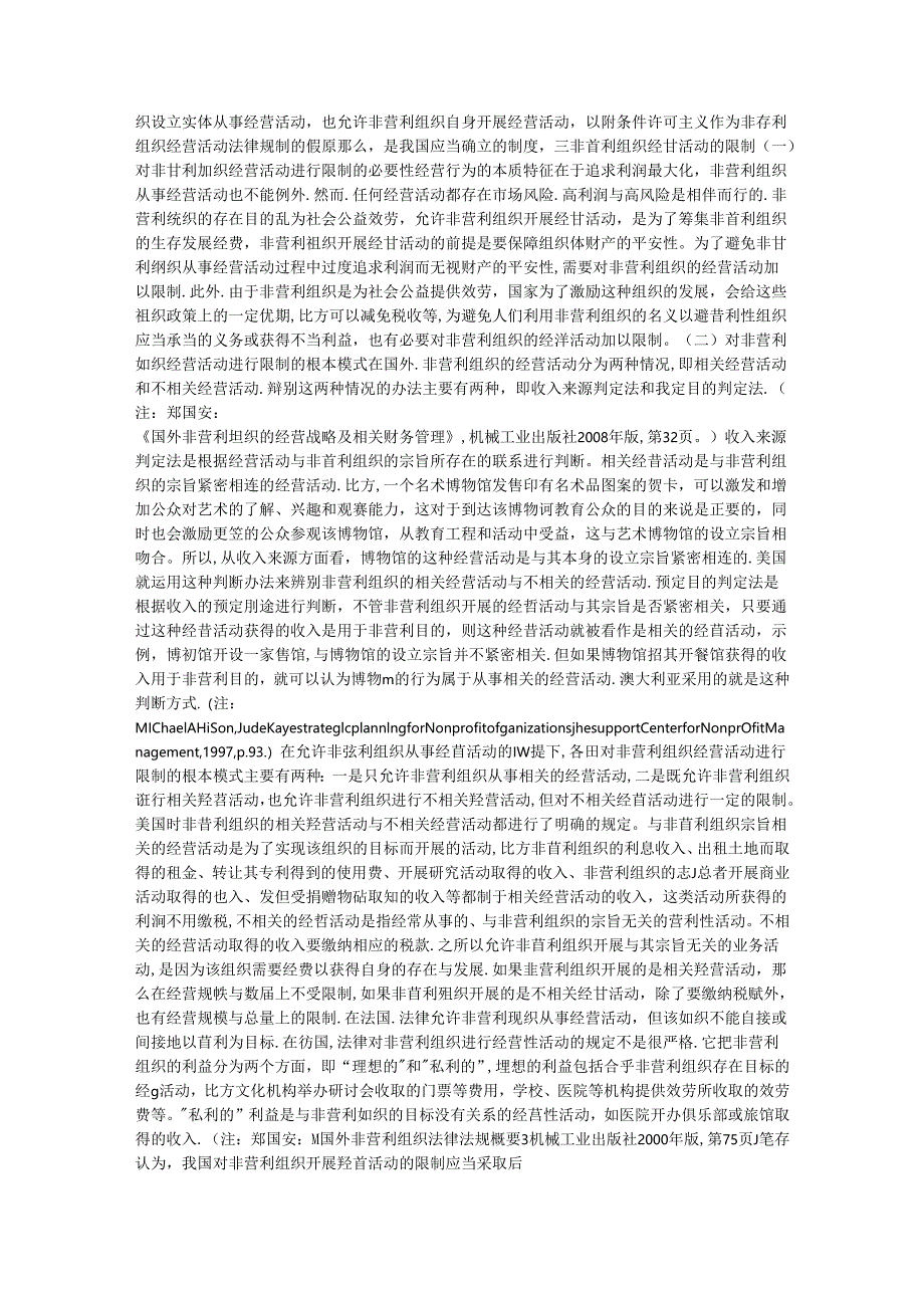 非营利组织经营活动的法律调整.docx_第3页