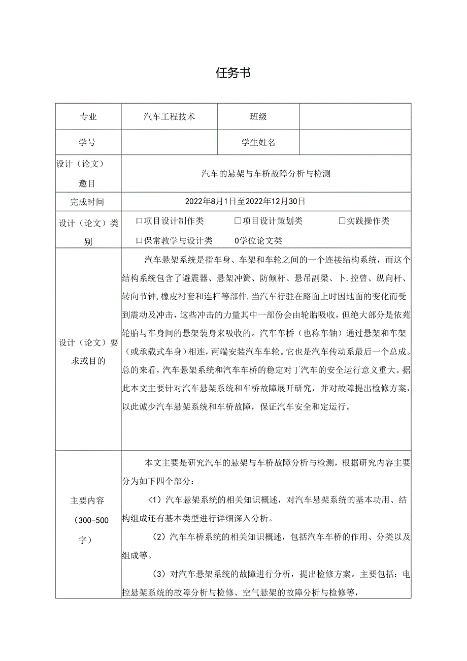 【《汽车工程技术任务书：汽车的悬架与车桥故障探究与检测》1100字】.docx_第1页