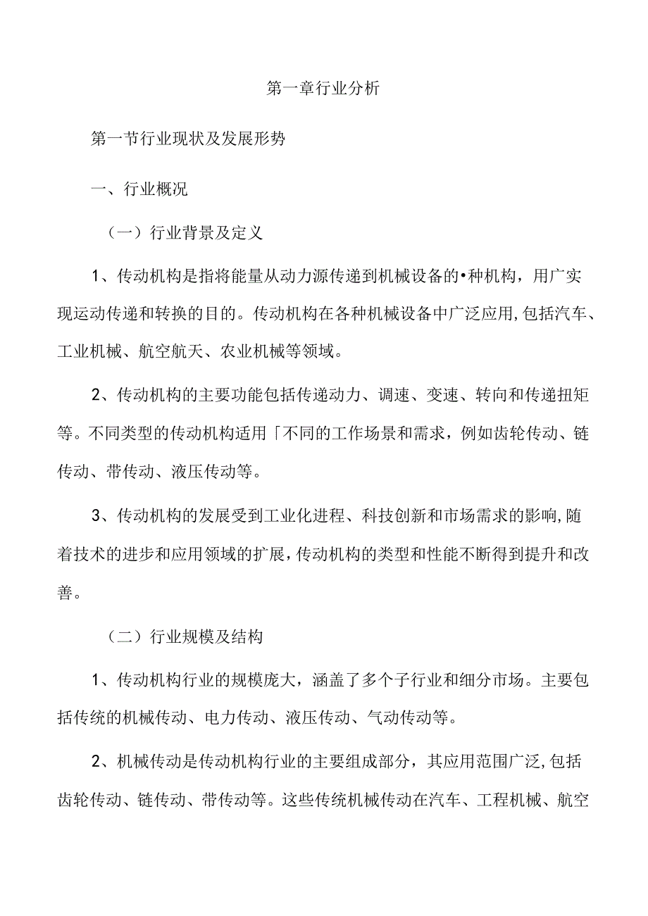 传动机构行业趋势及市场前景分析.docx_第3页