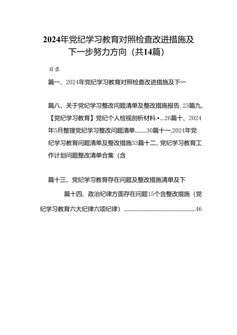 2024年党纪学习教育对照检查改进措施及下一步努力方向(14篇合集）.docx_第1页