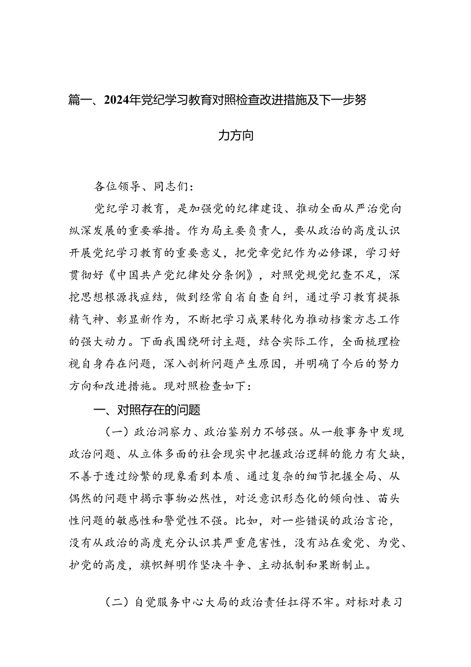 2024年党纪学习教育对照检查改进措施及下一步努力方向(14篇合集）.docx_第2页