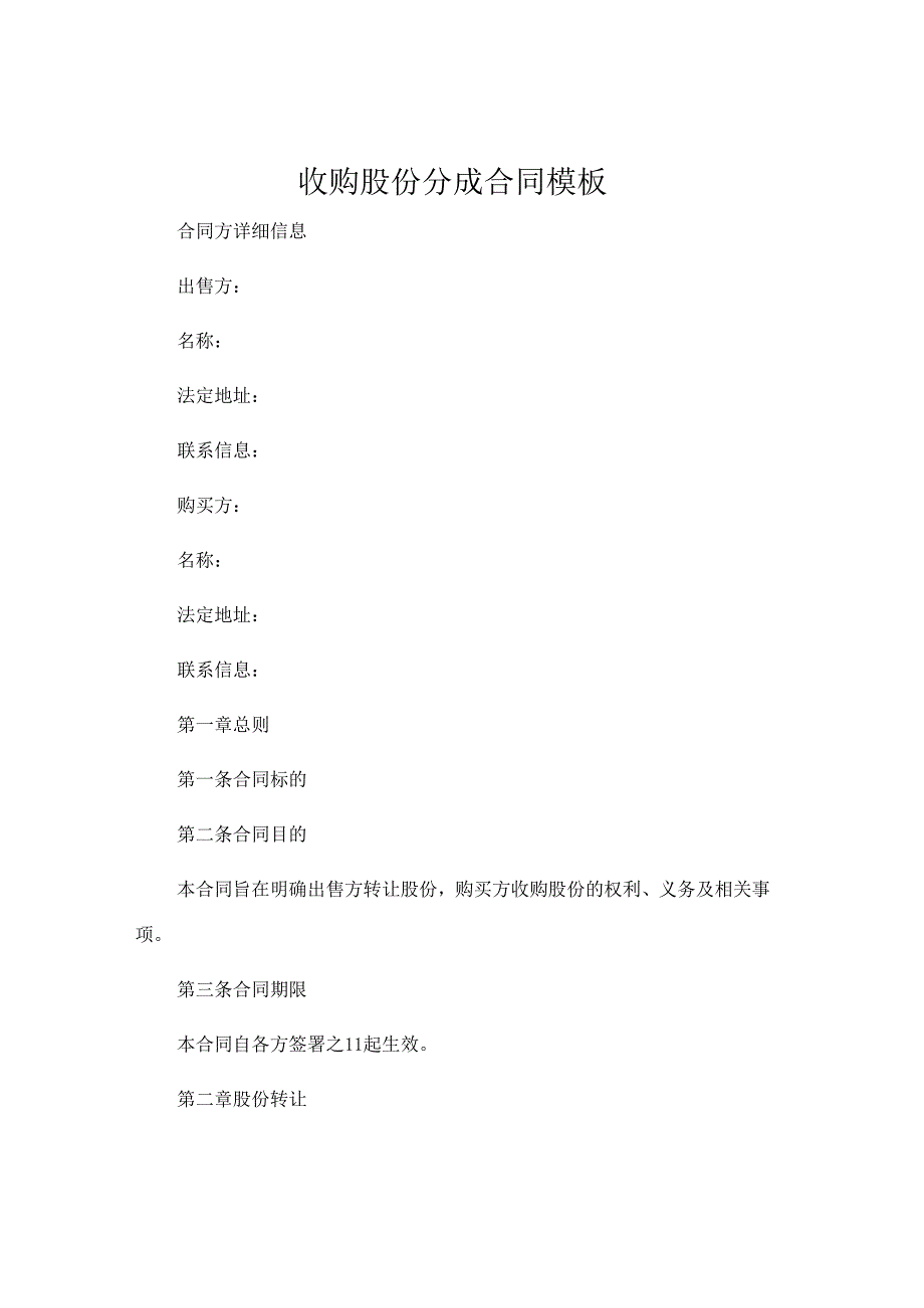 收购股份分成合同模板.docx_第1页