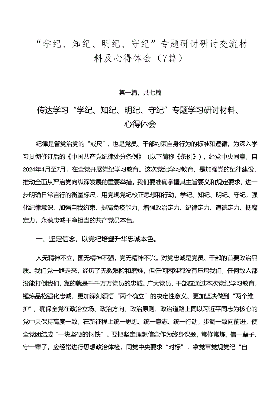 “学纪、知纪、明纪、守纪”专题研讨研讨交流材料及心得体会（7篇）.docx_第1页