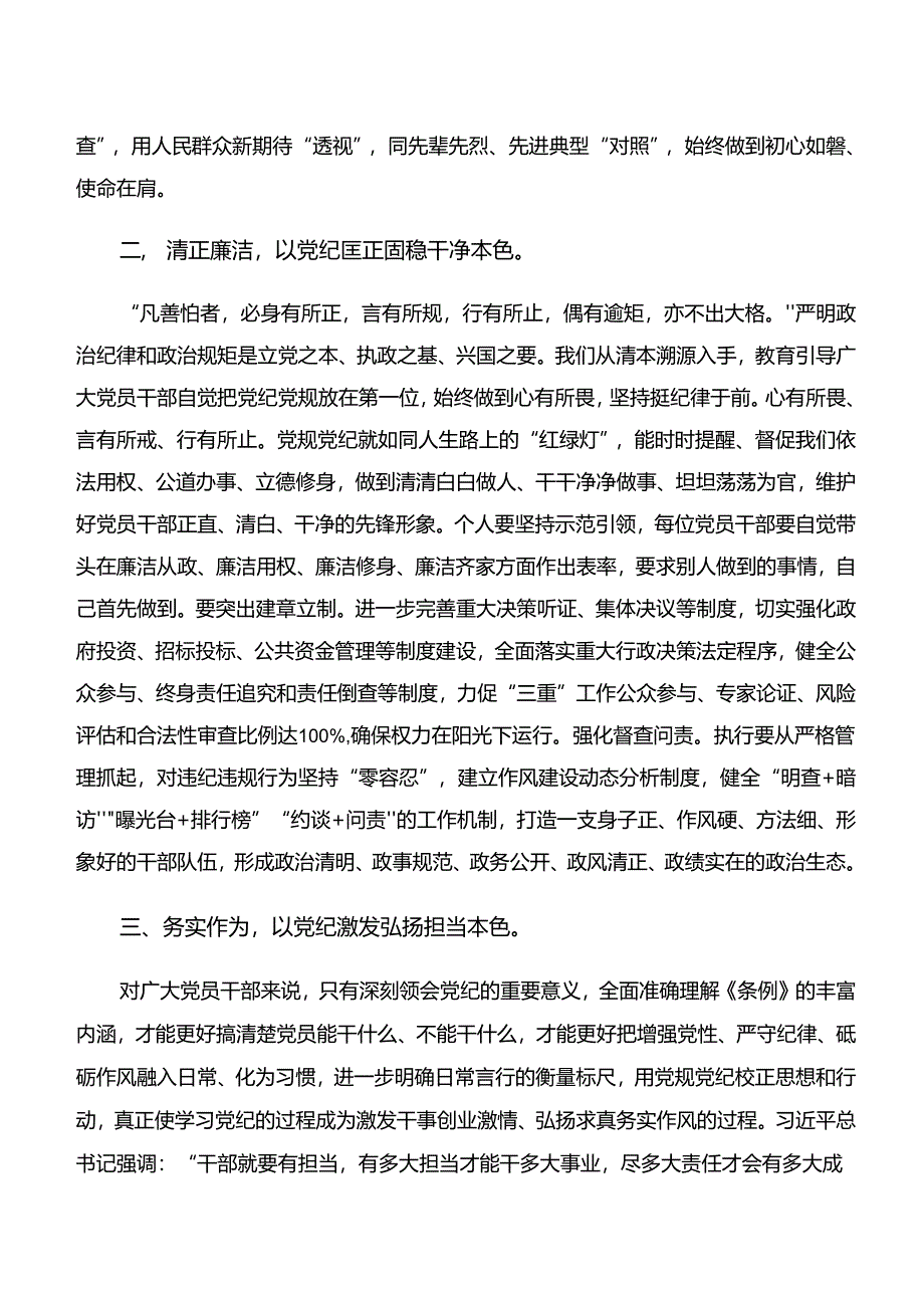 “学纪、知纪、明纪、守纪”专题研讨研讨交流材料及心得体会（7篇）.docx_第2页