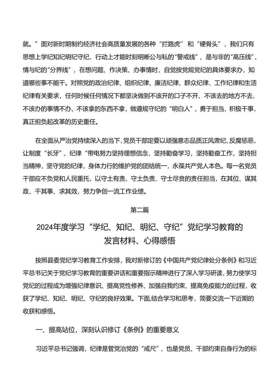 “学纪、知纪、明纪、守纪”专题研讨研讨交流材料及心得体会（7篇）.docx_第3页