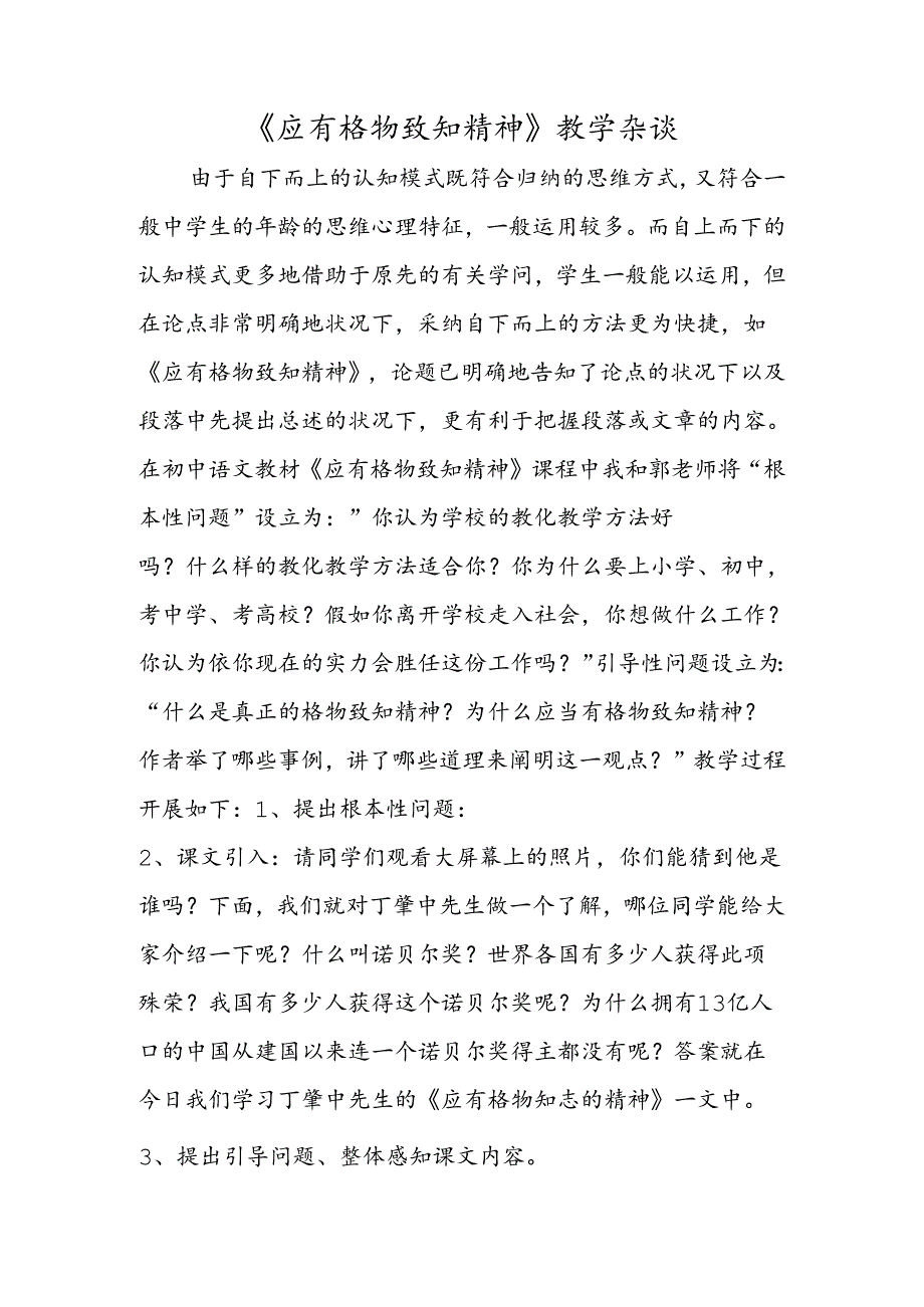 《应有格物致知精神》教学杂谈.docx_第1页