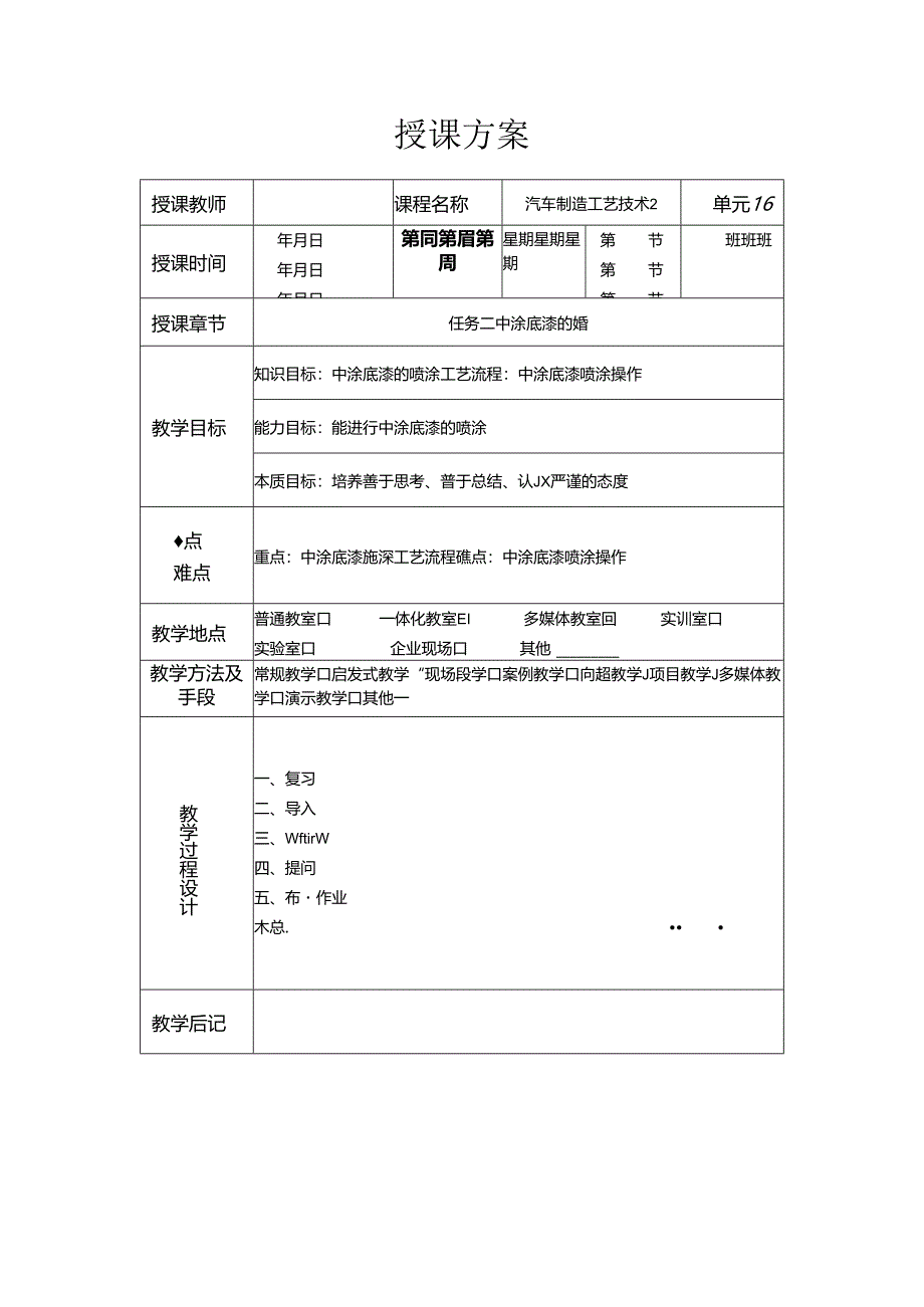 《汽车制造工艺技术》 教案 学习情境六 中涂底漆的涂装.docx_第3页