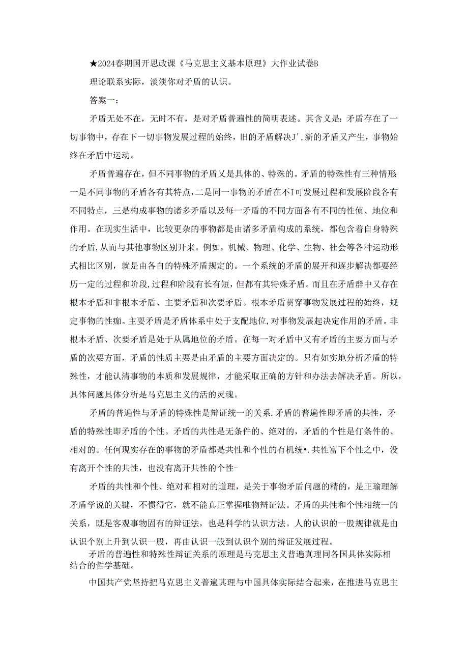 2024春期国开思政课《马克思主义基本原理》大作业试卷B.docx_第1页