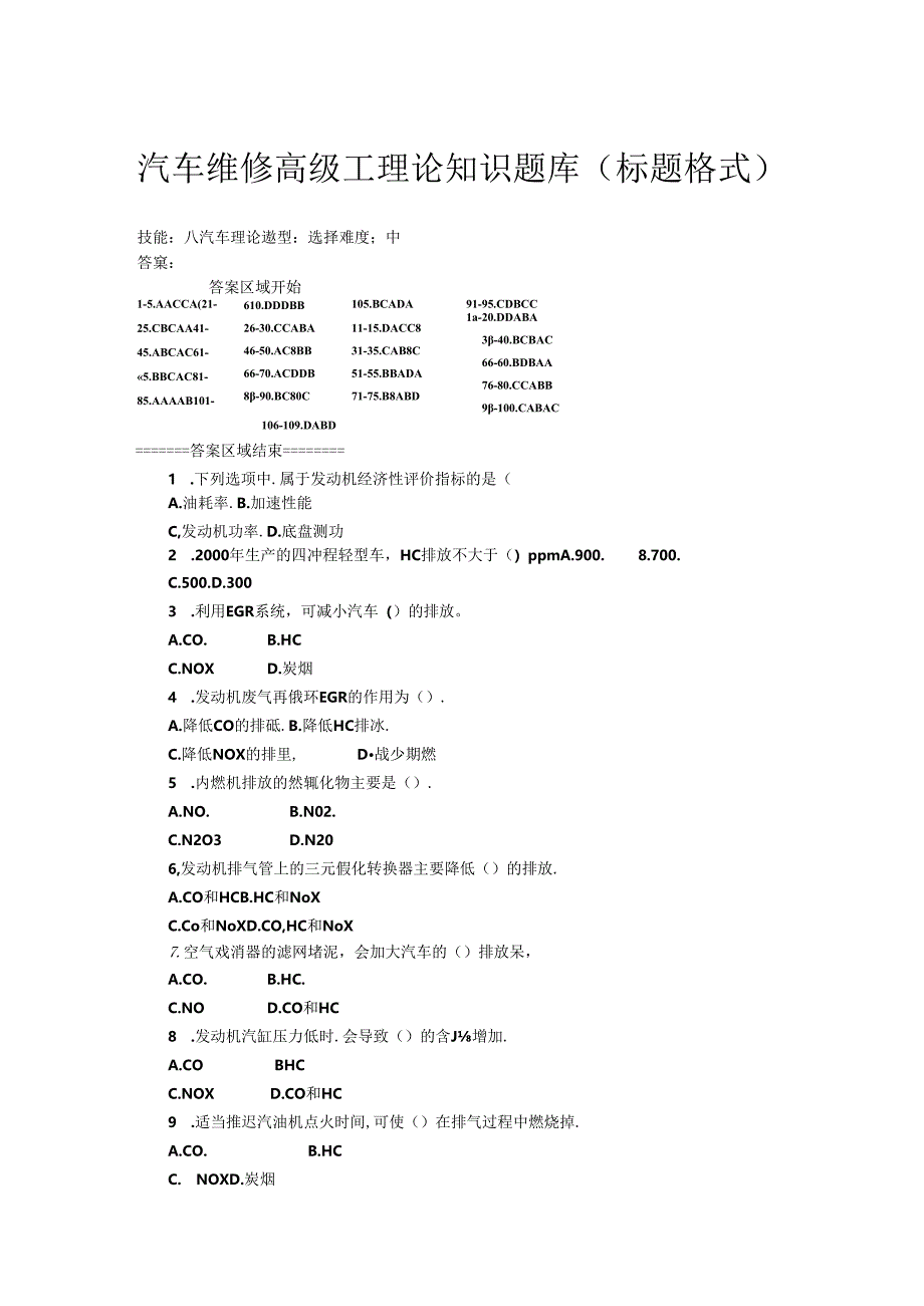 汽修高级工题库选择题.docx_第1页