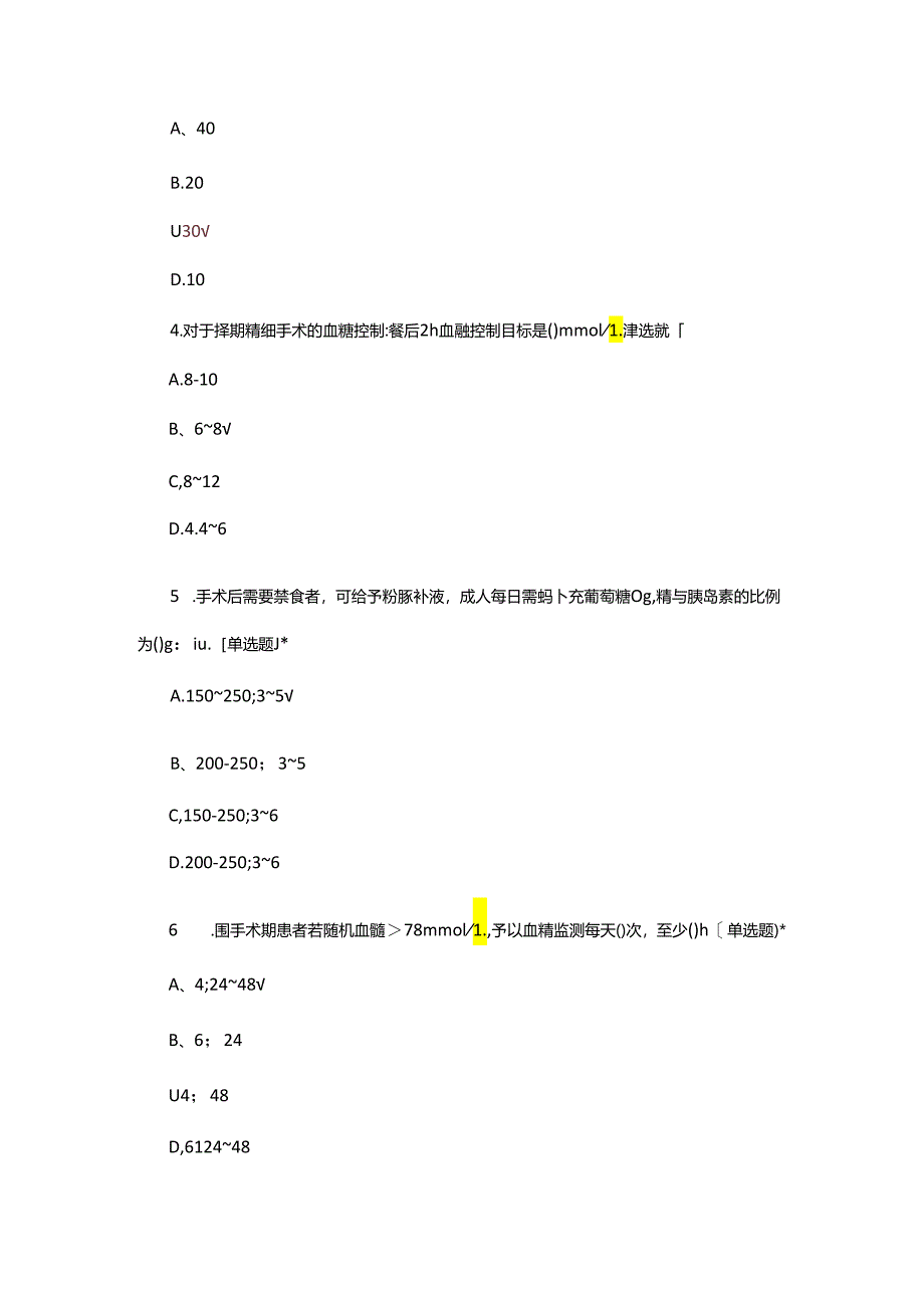 围手术期患者的血糖管理考核试题.docx_第2页